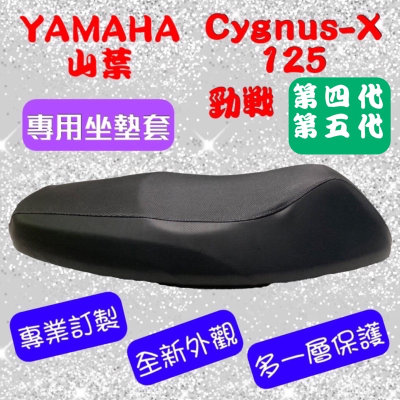 [台灣製造] YAMAHA 山葉 勁戰 四代 五代 CYGNUS-X 125  機車專用坐墊套 保護套 附高彈力鬆緊帶