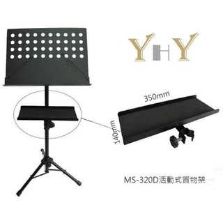 【六絃樂器】全新台灣製 YHY MS-320D 活動式置物托盤 譜架托盤 / 現貨特價