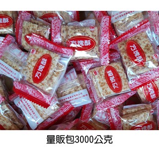 《K&J的雜貨鋪》🐣莊家方塊酥 原味 鹹蛋黃🐣量販包3000公克
