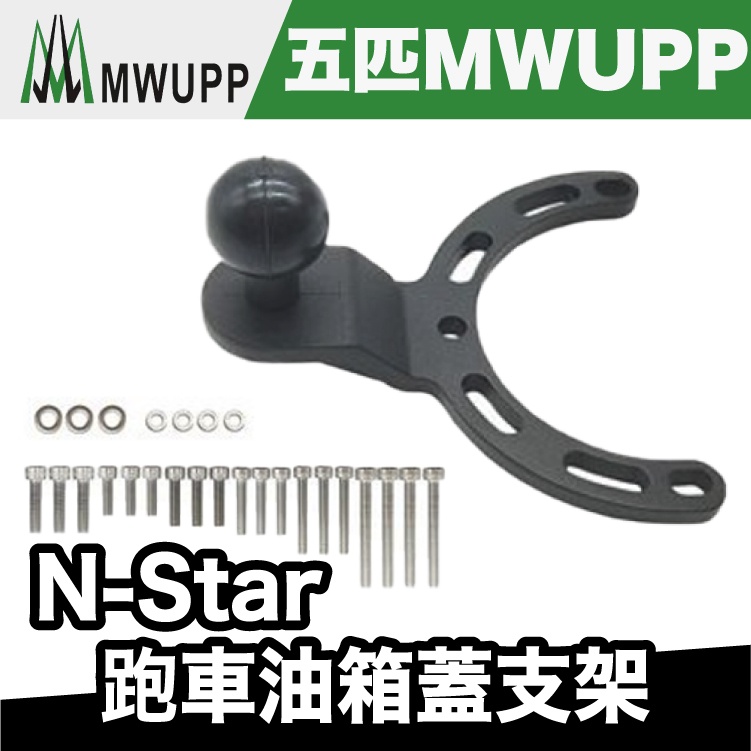 N-Star 跑車油箱蓋支架 (手機夾/行車記錄器)【極限專賣】