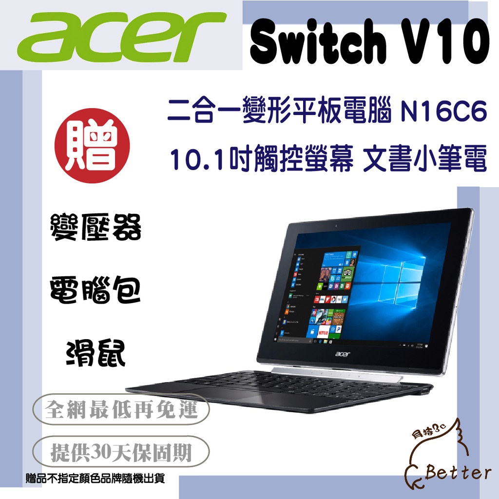 【Better 3C】ACER宏碁 Switch V10 10.1吋變形平板筆電 觸控螢幕 附贈鍵盤 二手筆電🎁買就送!