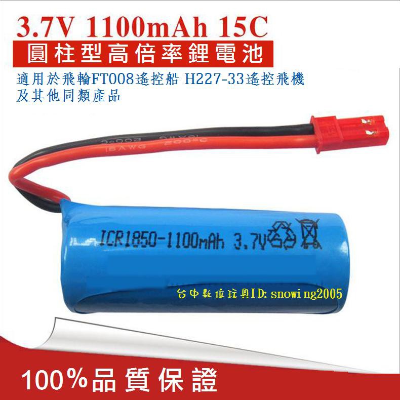 【台中數位玩具】3.7V 1100mAh 18500電池 圓柱型 適用飛輪FT008遙控船.遙控飛機 電動刮鬍刀