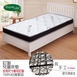 【SuperLife】客制嬰兒 兒童彈簧硬式床墊(70x160x12cm)中鋼手工彈簧床 雙面可躺
