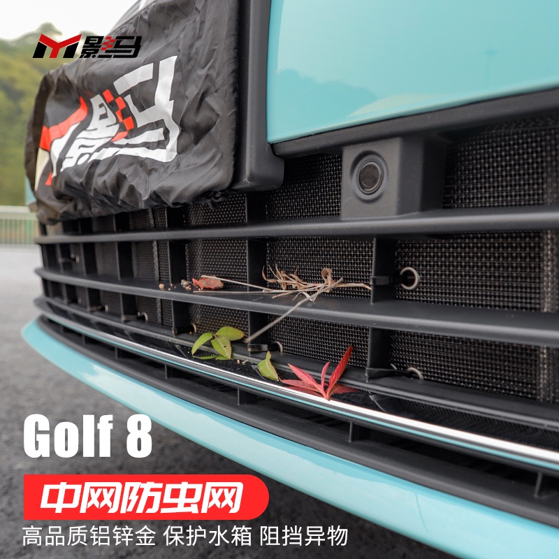 福斯 VW Golf 8專用水箱防蟲網GTI/rline改裝件中網防鼠保護網罩裝飾