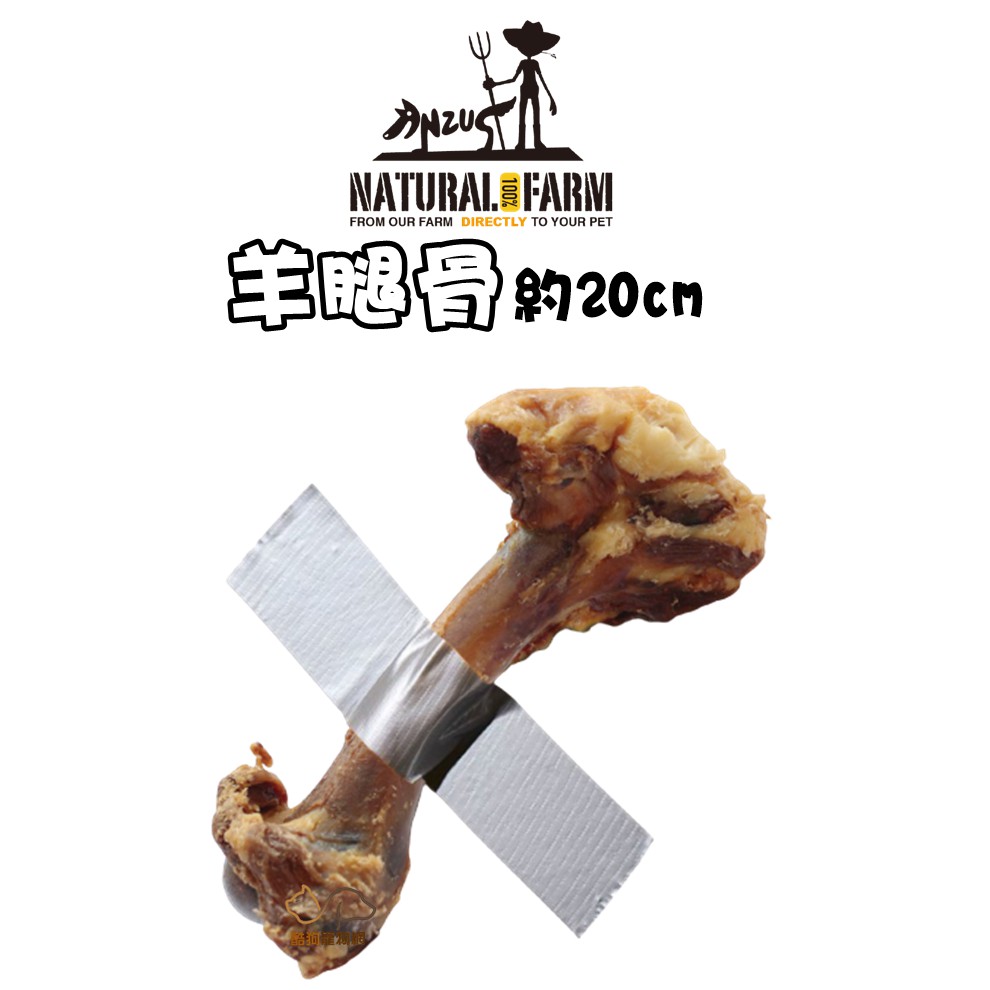 自然牧場100%Natural Farm 紐西蘭天然零食《羊腿骨》寵物零食 狗狗零食 犬用零食 寵物點心 耐咬骨 羊骨