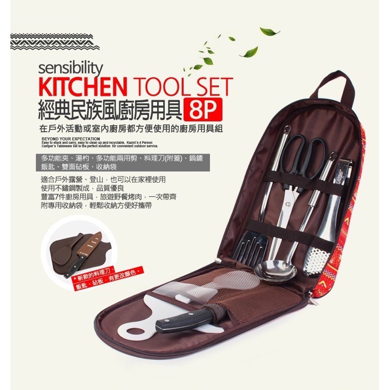 [丹尼獅」KAZMI 經典民族風廚房用具8件組 砧板 菜刀 剪刀 煎匙 夾子 湯匙