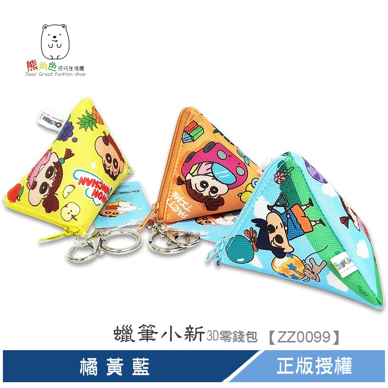 蠟筆小新 3D零錢包 橘 黃 藍 【ZZ0099】 熊角色流行生活館
