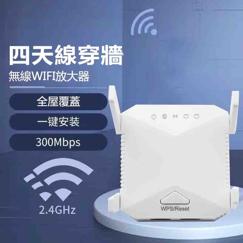 WiFi增強器 300米穿透wifi放大器 訊號增強器 wifi擴展器 超強穿透 中繼器 無線擴展器 四線路由器