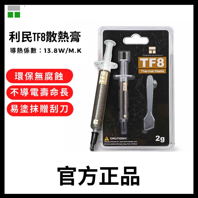 Thermalright利民TF8 1.2g/2g 12.8W 散熱膏 cpu導熱膏 散熱筆記本硅脂 台灣現貨免等