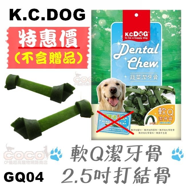 COCO《促銷》K.C.DOG蔬菜系列GQ04軟Q潔牙骨2.5吋打結骨(30入)幼犬老犬零食【不含贈品】