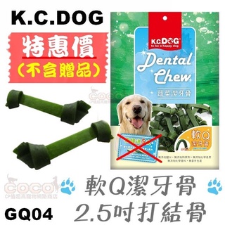 *COCO* K.C.DOG蔬菜系列GQ04軟Q潔牙骨2.5吋打結骨(30入)幼犬老犬零食
