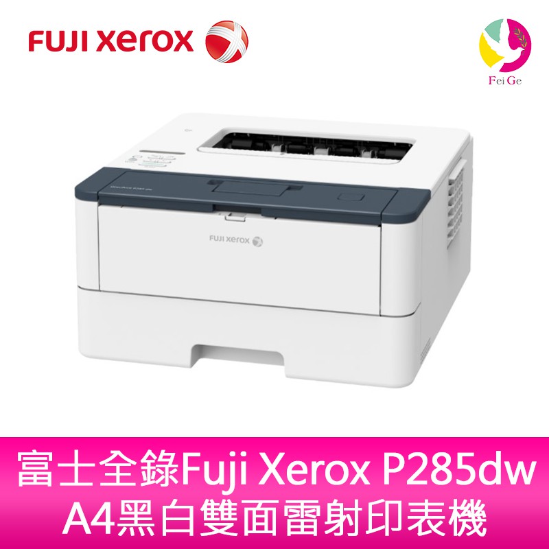 富士全錄fuji Xerox P285dw A4黑白雙面雷射印表機 蝦皮購物