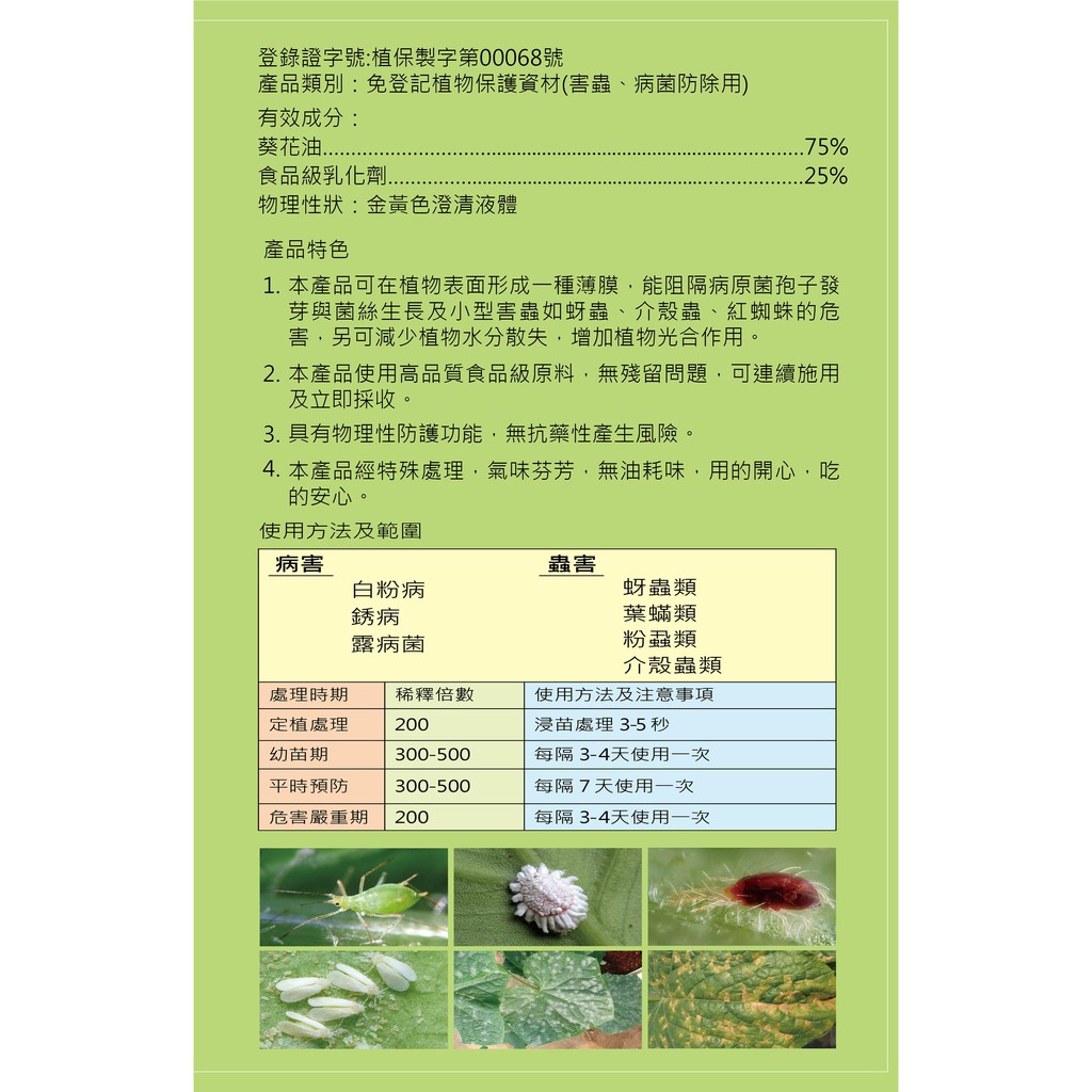 油露安 微乳化葵花油75 Ec 食品及病害蟲害防除專用 蝦皮購物