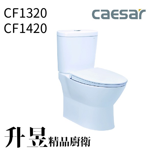 【升昱廚衛生活館】凱撒二段式超省水分體馬桶 CF1320/CF1420-30/40CM