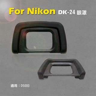 御彩@Nikon 尼康 DK-24眼罩 DK24眼罩 取景器眼罩 D5000用 副廠 觀景窗 現貨