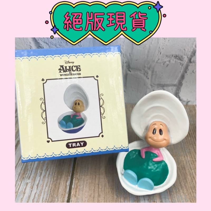 🔺現貨出清🔺日本迪士尼商店 愛麗絲夢遊仙境 牡蠣寶寶 飾品盤 擺飾 飾品收納盤 公仔