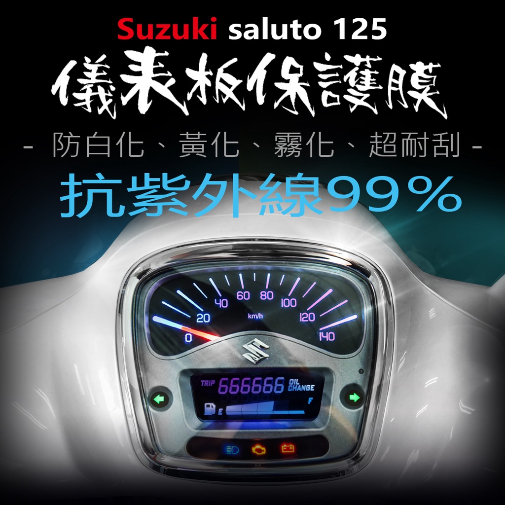 Suzuki台鈴 Saluto125儀表板保護膜犀牛皮 （防刮防止液晶儀表提早淡化）2020 Saluto