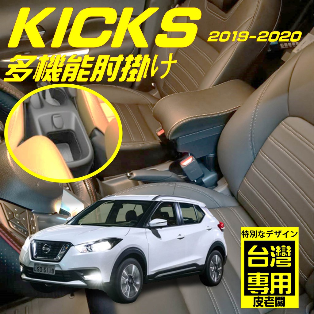 【皮老闆】NISSAN KICKS 真皮 台灣版 中央扶手 中央扶手箱 扶手箱 車用扶手 置杯架 車用扶手 扶手