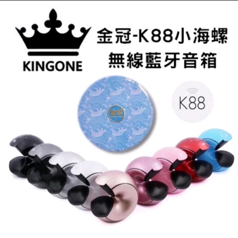 Kinggone k88 金冠小海螺藍芽喇叭（客訂 非本人勿下單）