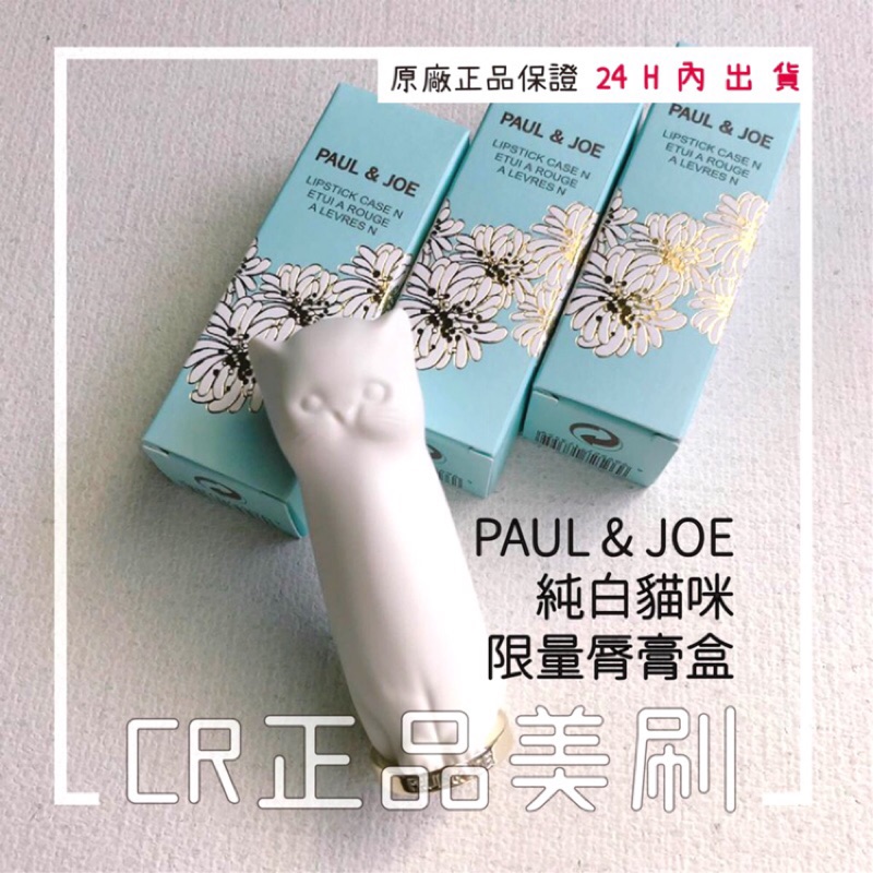 🐱貓奴注意🙋🏻‍♀️ 100%正品 現貨不必等 台灣已斷貨 PAUL &amp; JOE 純白 貓咪 限量 脣膏 盒 唇膏