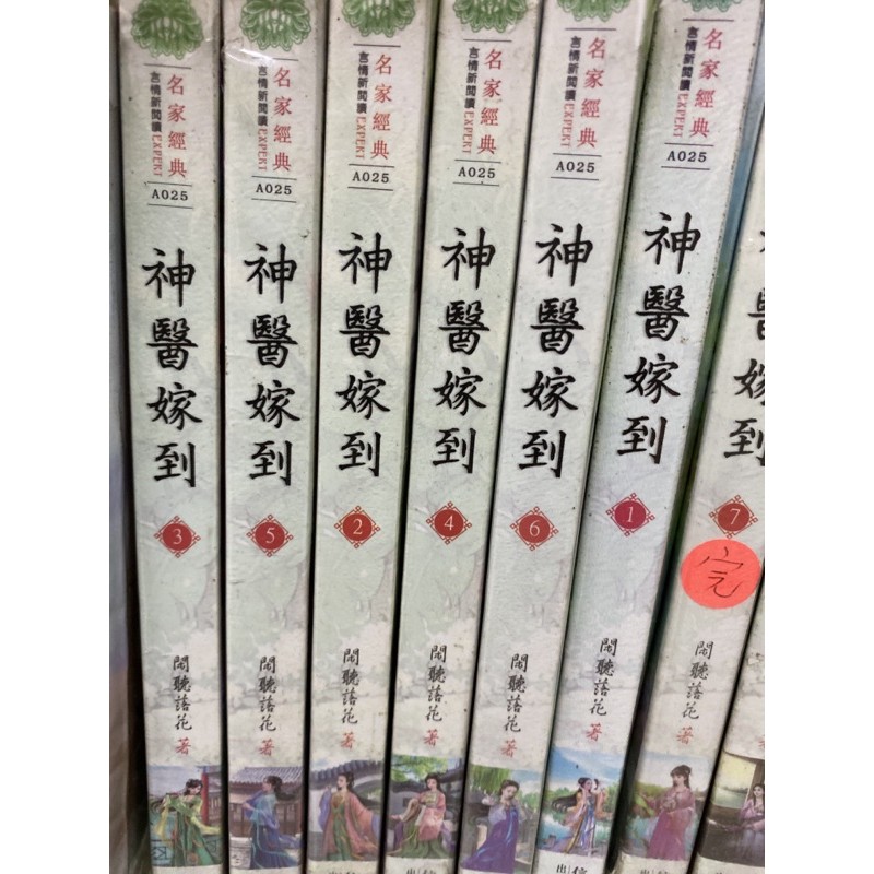 閑聽落花神醫嫁到1 7完會換新書套 蝦皮購物