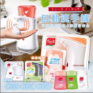 🌟*現貨*Na日本代購 MUSE 自動感應洗手機 潔手液 洗手液 洗手乳 本體 補充瓶 葡萄柚香 皂香 廚房用