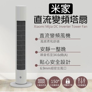 【coni mall】米家直流變頻塔扇 米家直流變頻塔扇2 現貨 當天出貨 夏天必備 立扇 電風扇 DC風扇 風扇
