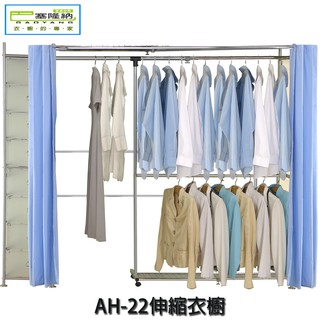【巴塞隆納】ah-22伸縮衣櫥(附八層櫃)