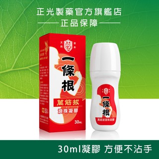 正光一條根萬筋拔滾珠凝膠 30ml 舒緩放鬆 按摩 清爽不油 先涼後溫 正光品牌直營