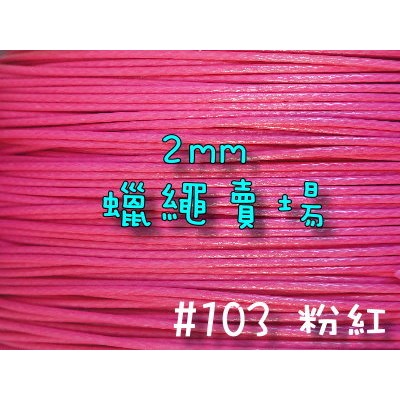 2mm韓國蠟繩-粉紅#103/蠟線1米3元/手鍊項鍊手作編織材料DIY【幸福瓢蟲手作雜貨】