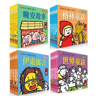 ✨現貨✨《風車》幼幼撕不破小小書 世界童話 格林童話 伊索寓言 晚安故事