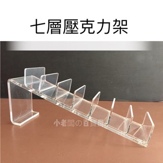 小老闆の百寶屋 七層壓克力 六層壓克力 壓克力 壓克力架 層架 展示架 樓梯架 皮包架 飾品架 包包架 階梯架