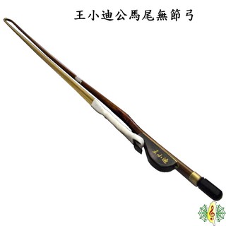 二胡弓 王小迪 南胡弓 胡琴弓 琴弓 無節弓 極品 公馬尾 公馬毛 黑檀 (竹節 70cm) [網音樂城]