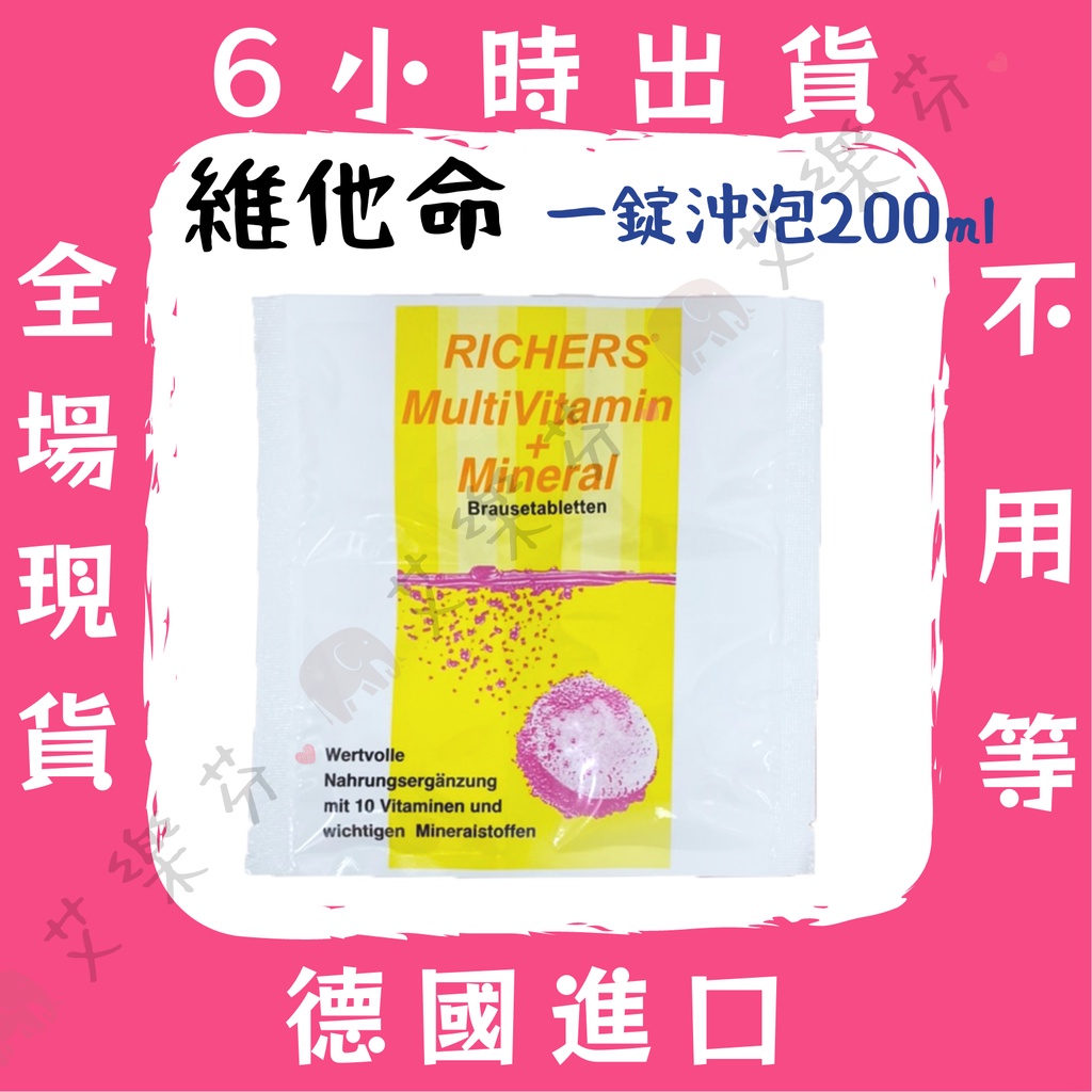 【德國 維他命 發泡錠 一錠沖泡200ml】最好喝的維他命 維他命礦物質 超好喝  一片4錠 德國進口