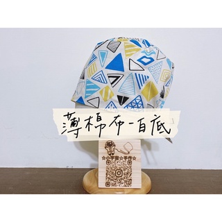 ⭐️台灣🇹🇼薄棉布⭐️手工醫療手術帽⭐️簡單方塊⭐️單層-綁帶款⭐️