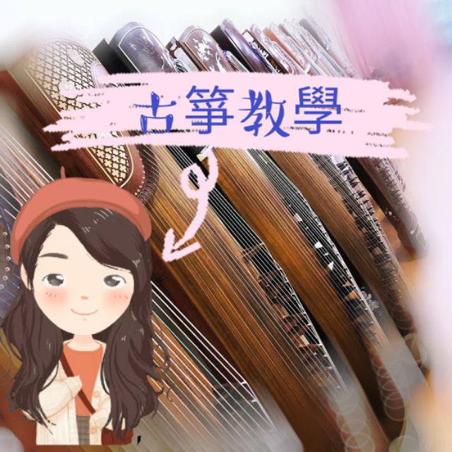 古箏教學 雙北 桃園地區 蝦皮購物