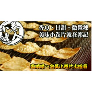 【菊島優先配】澎湖名產，澎湖小管片