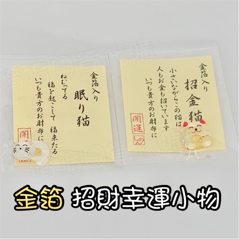 日本製 お財布お守り金箔入り招き猫 眠り猫 蝦皮購物