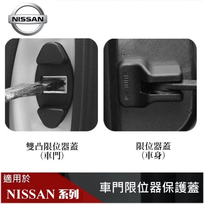 【酷碼數位】NISSAN 車門 車身 限位器保護蓋 組合  X-trail Sentra Tiida Teana