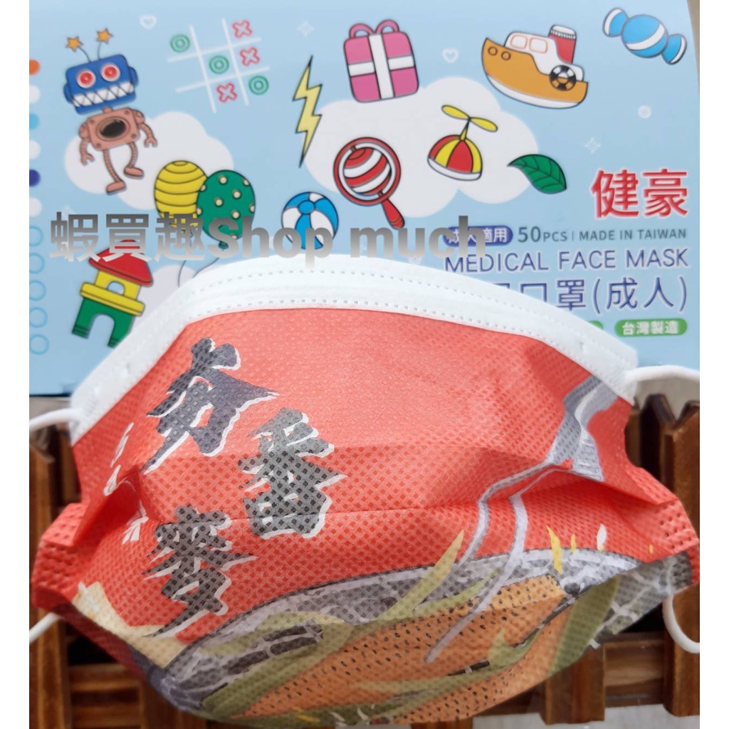 💯台灣製 健豪 夯肉食材-夯玉米 大人醫用平面口罩(50入/盒)