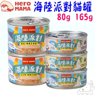 【HeroMama】海陸派對主食罐 80g 165g 貓主食罐 鰹魚 秋刀魚 鱸魚 嫩雞 貓罐 罐頭 －寵物執行長