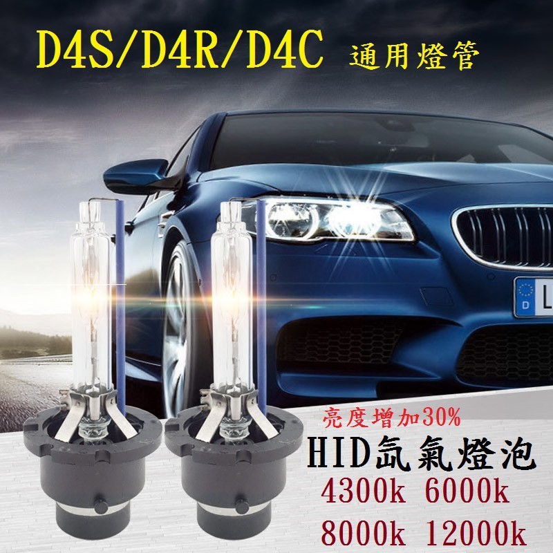 氙氣燈泡 HID D4S/D4C/D4R 通用燈管  4300k 6000k 8000k 12000k 光質優