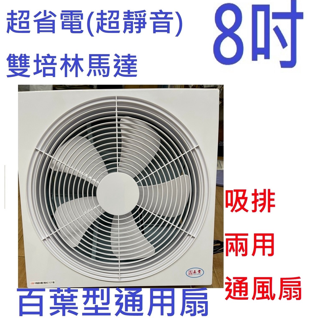 【 免運費】正豐8吋百葉型 排風扇(GF-8A)/排風扇/窗扇(省電靜音)百葉通風扇/排風扇/車用排風扇/吸排風扇