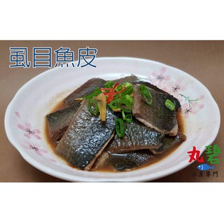 [丸碧水產] 虱目魚皮 300g/入 虱目魚 無刺虱目魚 台灣