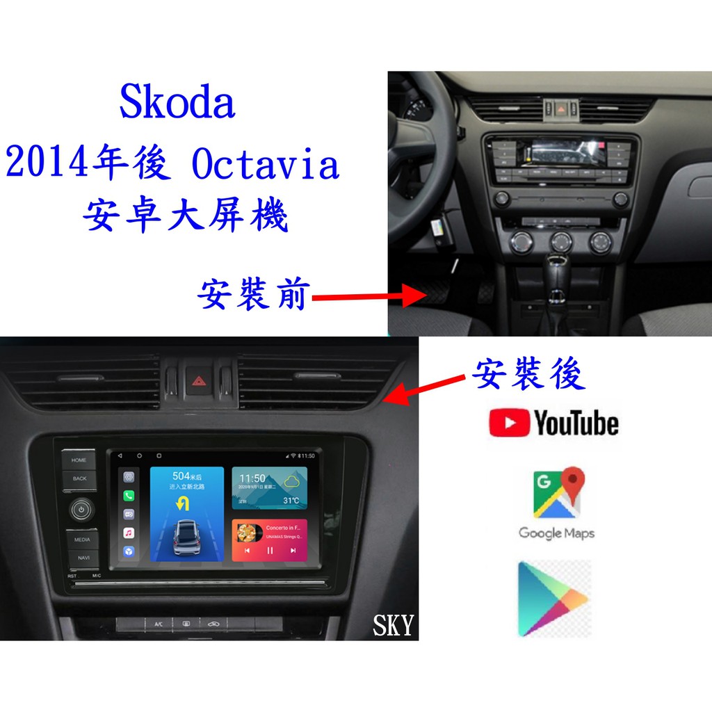 2013年後 Skoda Octavia  安卓大屏專用機/YOUTUBE/電視/前後行車錄影/導航/無線上網/倒車鏡頭