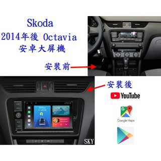 2013年後 Skoda Octavia 安卓大屏專用機/YOUTUBE/電視/前後行車錄影/導航/無線上網/倒車鏡頭