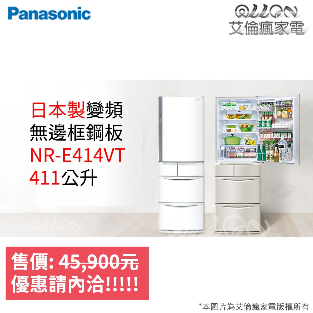 (可議價)Panasonic日本製五門411L變頻電冰箱NR-E414VT-N1/NR-E417XT-W1國際牌