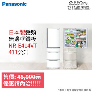 (可議價)Panasonic日本製五門411L變頻電冰箱NR-E414VT-N1/NR-E417XT-W1國際牌