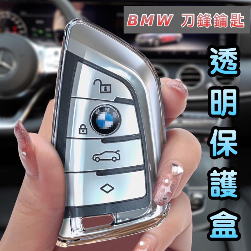 BMW 1、2、3、5、6系列 鑰匙套 透明TPU鑰匙套 ❌拒絕刮傷 ⭕️防止髒污 安裝簡易 現貨