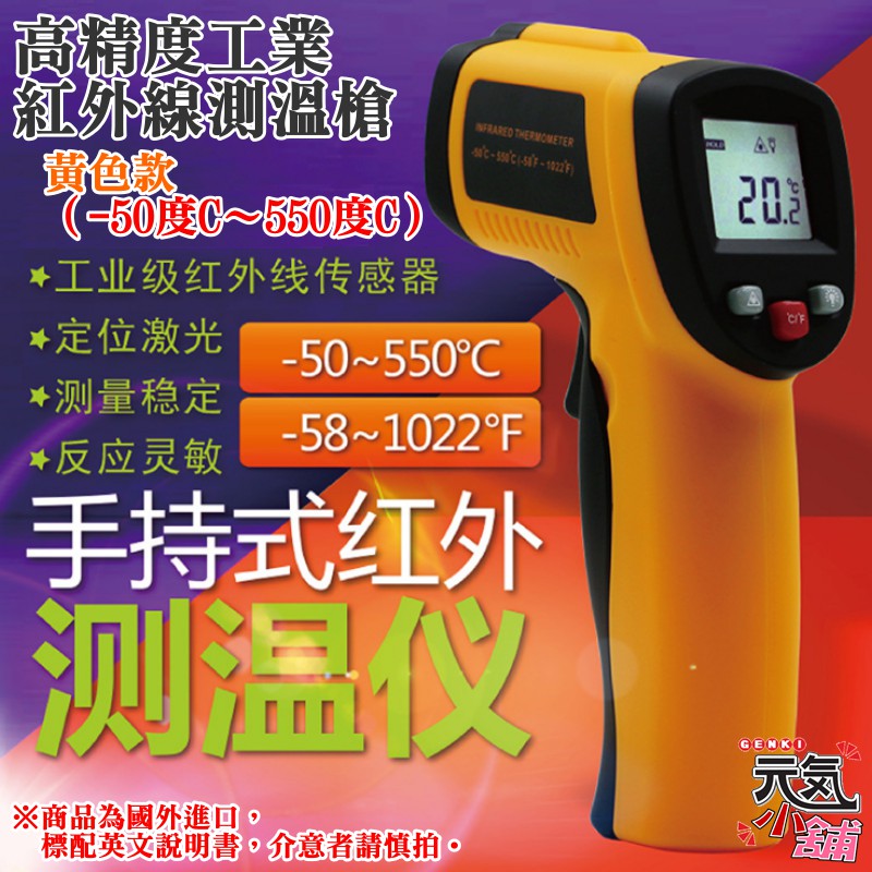 【台灣現貨】高精度工業紅外線測溫槍 黃色款（-50度C～550度C）＃華氏/攝氏切換 紅外線測溫儀 數顯電子溫度計 手持